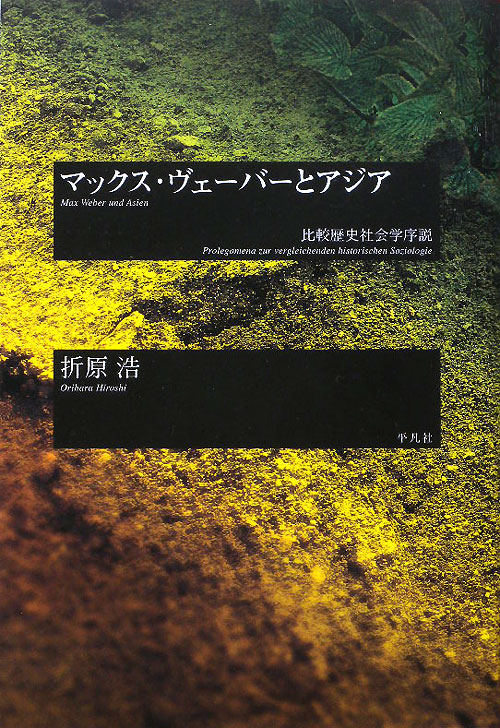 マックス・ヴェーバーとアジア　比較歴史社会学序説　