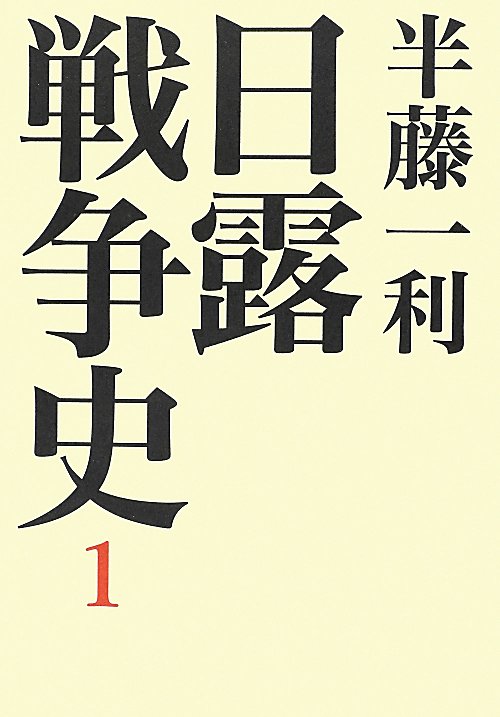 日露戦争史　１　　（日露戦争史）