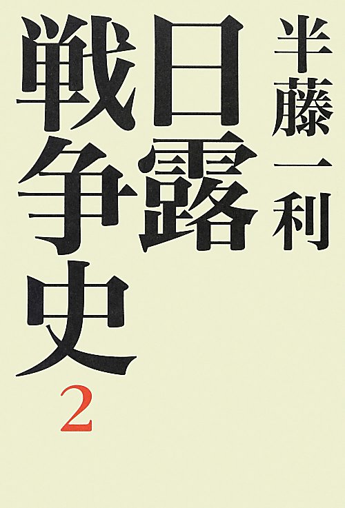 日露戦争史　２　　（日露戦争史）