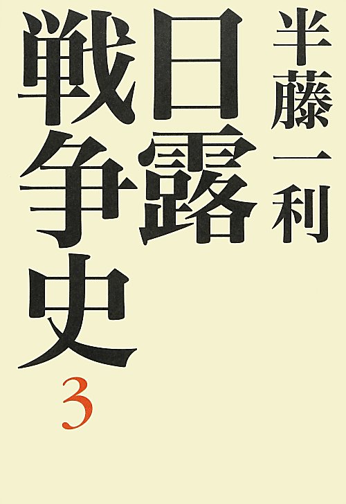 日露戦争史　３　　（日露戦争史）