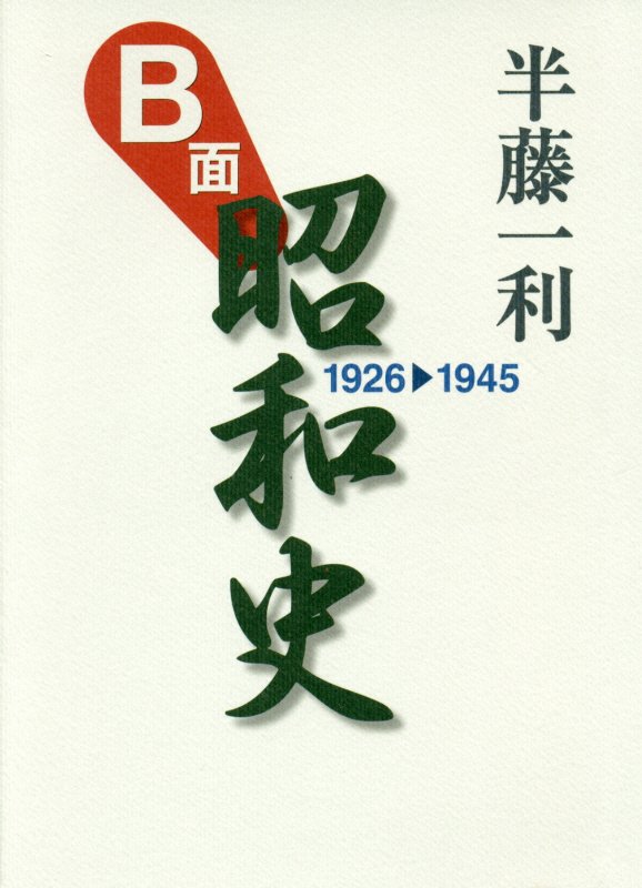 Ｂ面昭和史　１９２６－１９４５　