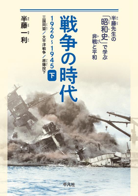 戦争の時代　１９２６～１９４５　下　三国同盟／太平洋戦争／原爆投下（半藤先生の「昭和史」で学ぶ非戦と平和）