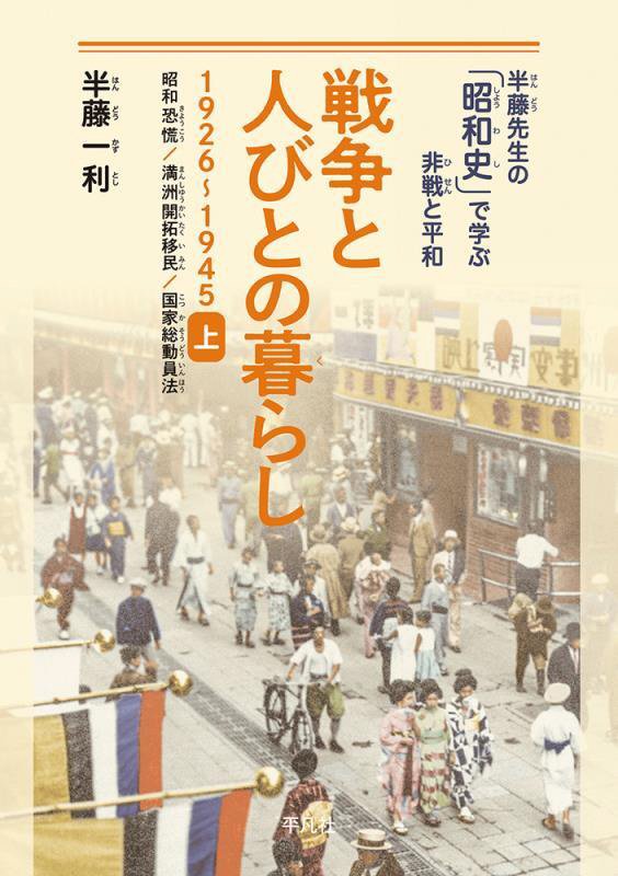 戦争と人びとの暮らし　１９２６～１９４５　上　昭和恐慌／満洲開拓移民／国家総動員法（半藤先生の「昭和史」で学ぶ非戦と平和