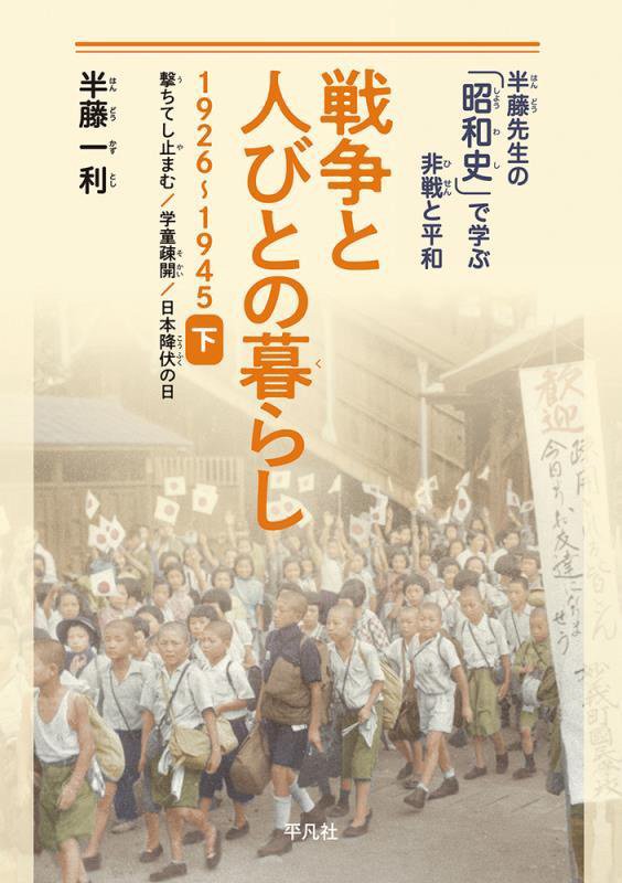 戦争と人びとの暮らし　１９２６～１９４　下　撃ちてし止まむ／学童疎開／日本降伏の日（半藤先生の「昭和史」で学ぶ非戦と平和