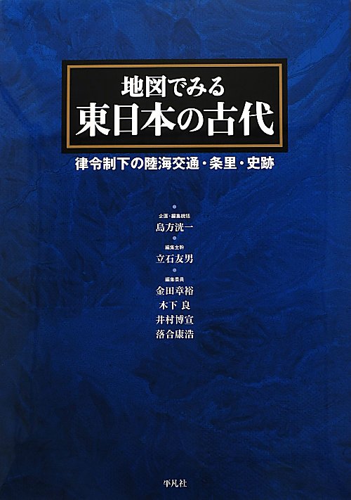 地図でみる東日本の古代　律令制下の陸海交通・条里・史跡　