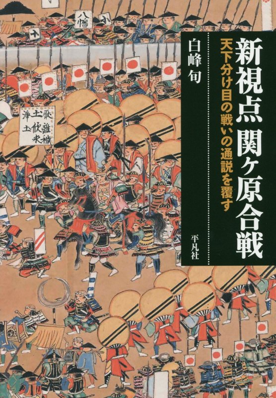 新視点関ケ原合戦　天下分け目の戦いの通説を覆す　