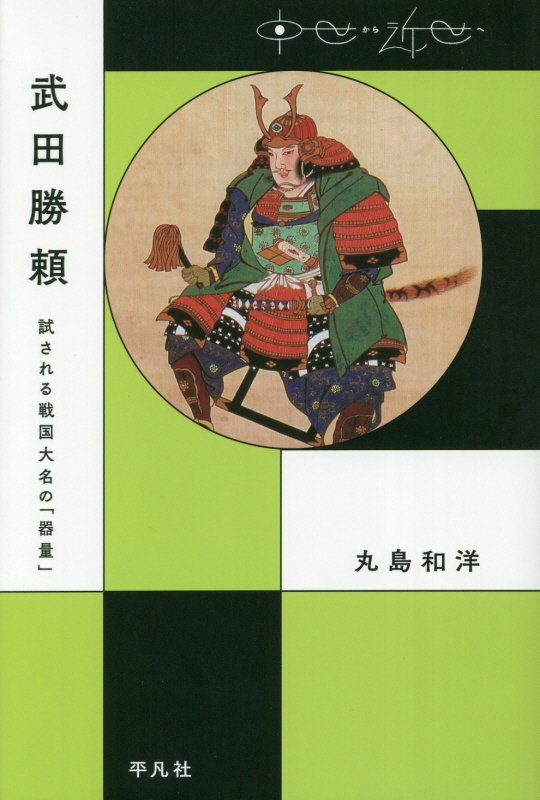 武田勝頼　試される戦国大名の「器量」　　（中世から近世へ）