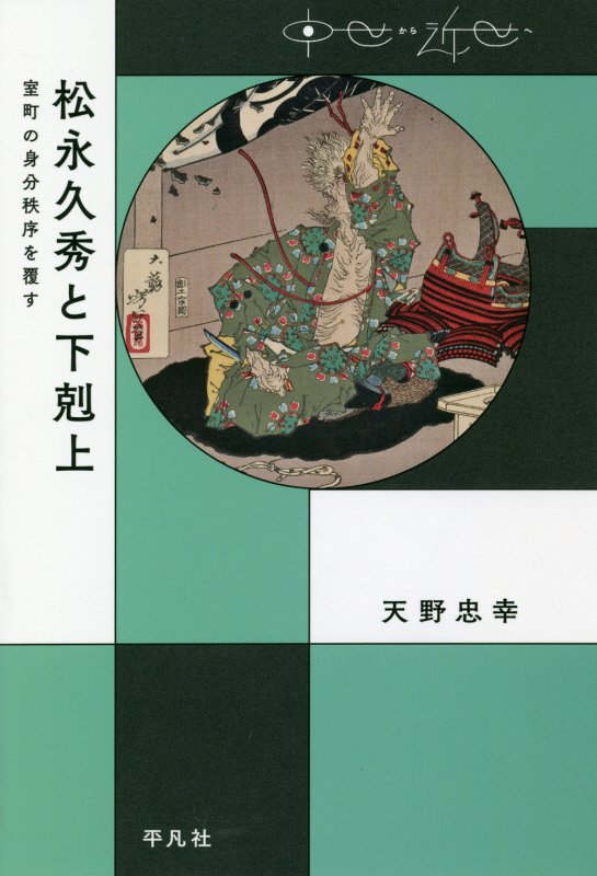 松永久秀と下剋上　室町の身分秩序を覆す　　（中世から近世へ）