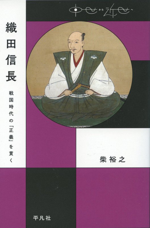 織田信長　戦国時代の「正義」を貫く　　（中世から近世へ）