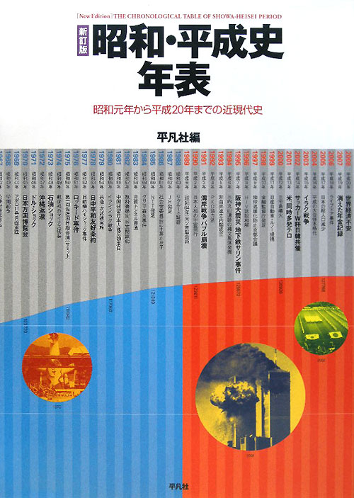 昭和・平成史年表　新訂版　昭和元年から平成２０年までの近現代史　
