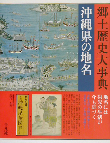日本歴史地名大系　４８　沖縄県の地名　　（日本歴史地名大系）