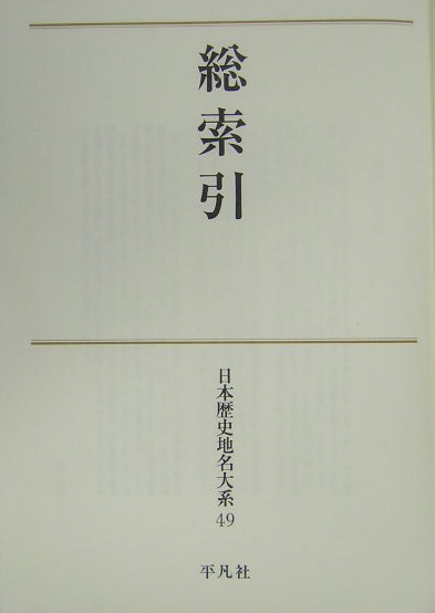 日本歴史地名大系　４９　総索引　　（日本歴史地名大系）
