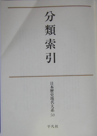 日本歴史地名大系　５０　分類索引　　（日本歴史地名大系）