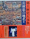 日本歴史地名大系　２９－２　兵庫県の地名　２　