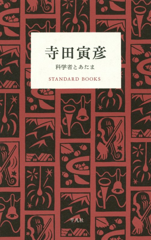 寺田寅彦　科学者とあたま　　（ＳＴＡＮＤＡＲＤ　ＢＯＯＫＳ）