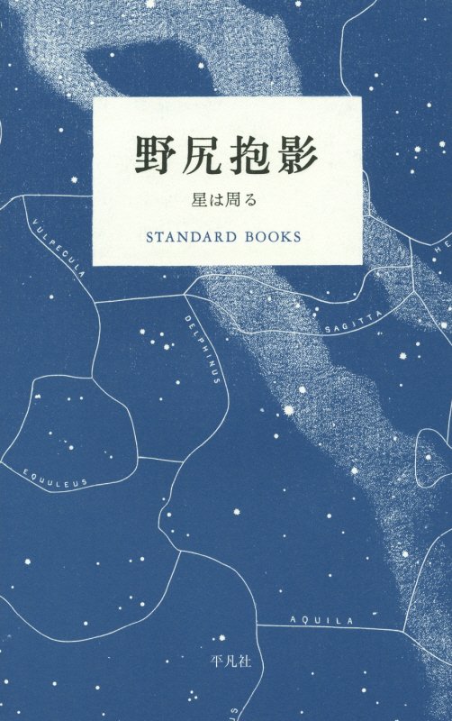 野尻抱影　星は周る　　（ＳＴＡＮＤＡＲＤ　ＢＯＯＫＳ）