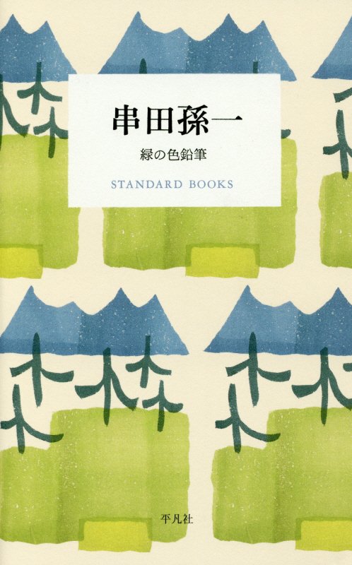 串田孫一　緑の色鉛筆　　（ＳＴＡＮＤＡＲＤ　ＢＯＯＫＳ）