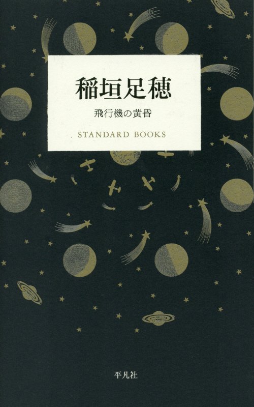 稲垣足穂　飛行機の黄昏　　（ＳＴＡＮＤＡＲＤ　ＢＯＯＫＳ）