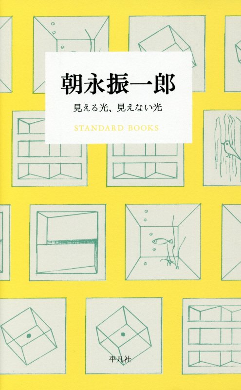 朝永振一郎　見える光、見えない光　　（ＳＴＡＮＤＡＲＤ　ＢＯＯＫＳ）