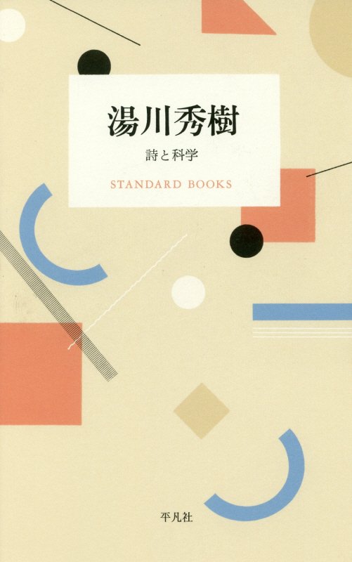 湯川秀樹　詩と科学　　（ＳＴＡＮＤＡＲＤ　ＢＯＯＫＳ）