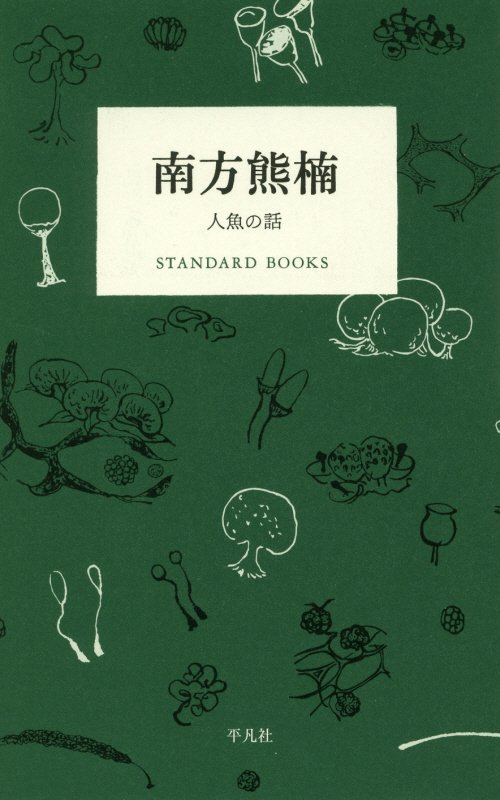 南方熊楠　人魚の話　　（ＳＴＡＮＤＡＲＤ　ＢＯＯＫＳ）