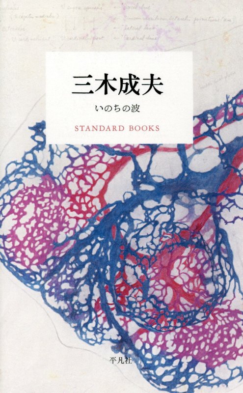 三木成夫　いのちの波　　（ＳＴＡＮＤＡＲＤ　ＢＯＯＫＳ）