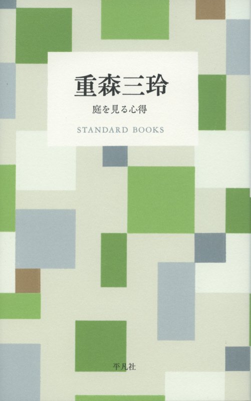 重森三玲　庭を見る心得　　（ＳＴＡＮＤＡＲＤ　ＢＯＯＫＳ）