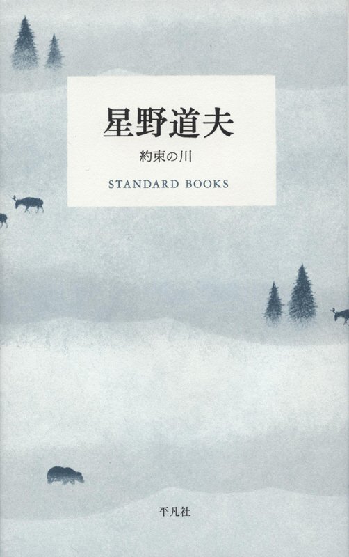 星野道夫　約束の川　　（ＳＴＡＮＤＡＲＤ　ＢＯＯＫＳ）