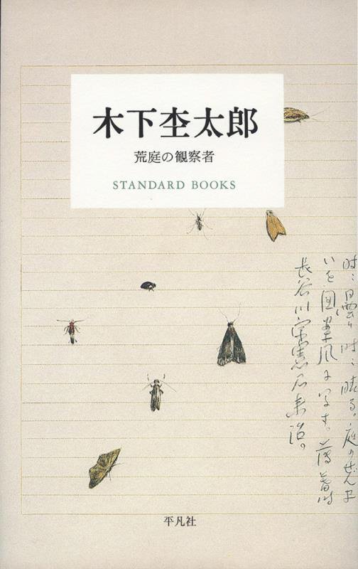 木下杢太郎　荒庭の観察者　　（ＳＴＡＮＤＡＲＤ　ＢＯＯＫＳ）
