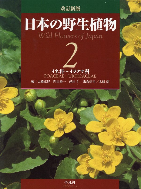 日本の野生植物　２　改訂新版　イネ科～イラクサ科