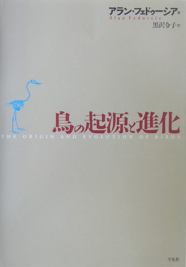 鳥の起源と進化　