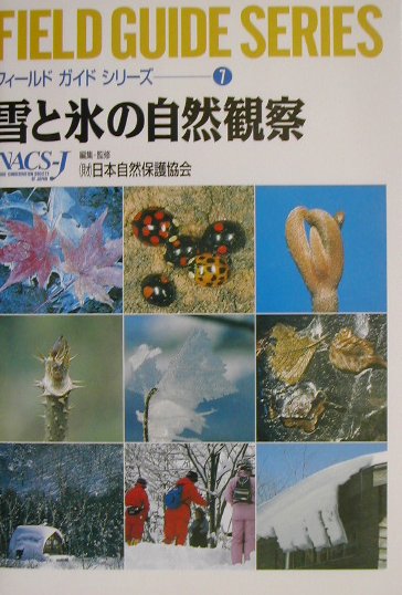 雪と氷の自然観察　　（フィールドガイドシリーズ　７）