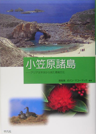 小笠原諸島　アジア太平洋から見た環境文化　