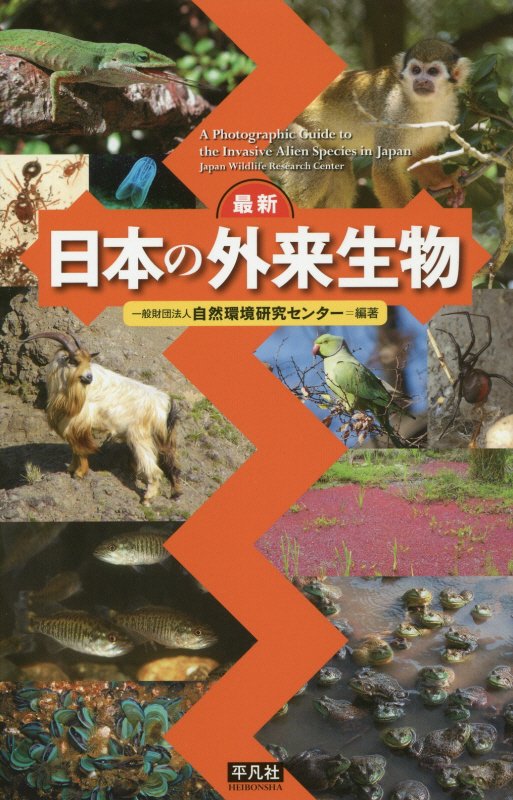最新日本の外来生物　