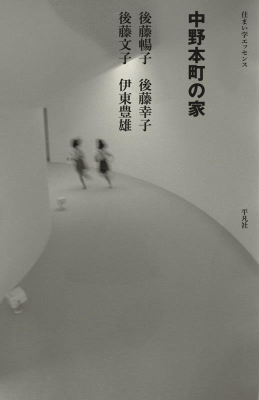 中野本町の家　　（住まい学エッセンス）