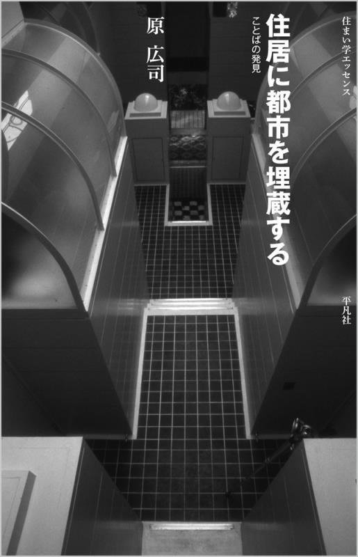 住居に都市を埋蔵する　ことばの発見　　（住まい学エッセンス）