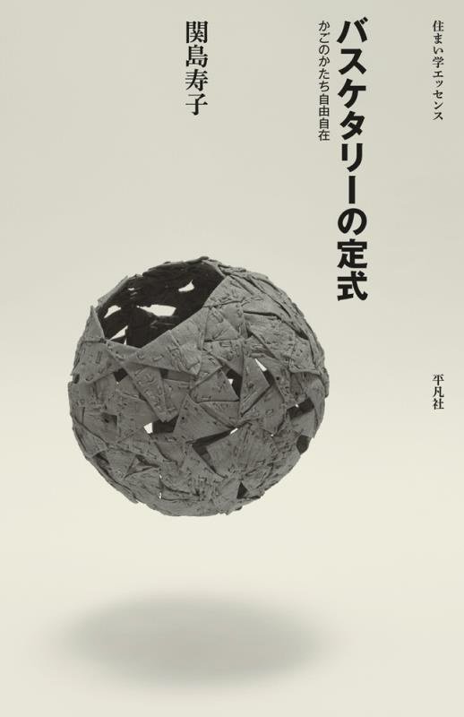 バスケタリーの定式　かごのかたち自由自在　　（住まい学エッセンス）