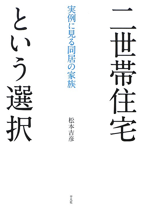 二世帯住宅という選択　実例に見る同居の家族　