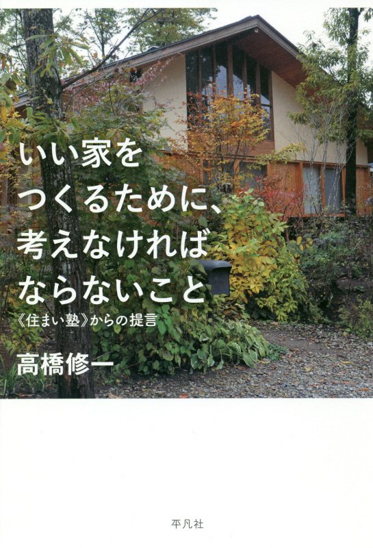 いい家をつくるために、考えなければならないこと　《住まい塾》からの提言　