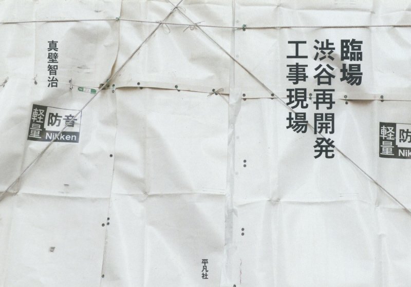 臨場　渋谷再開発工事現場　