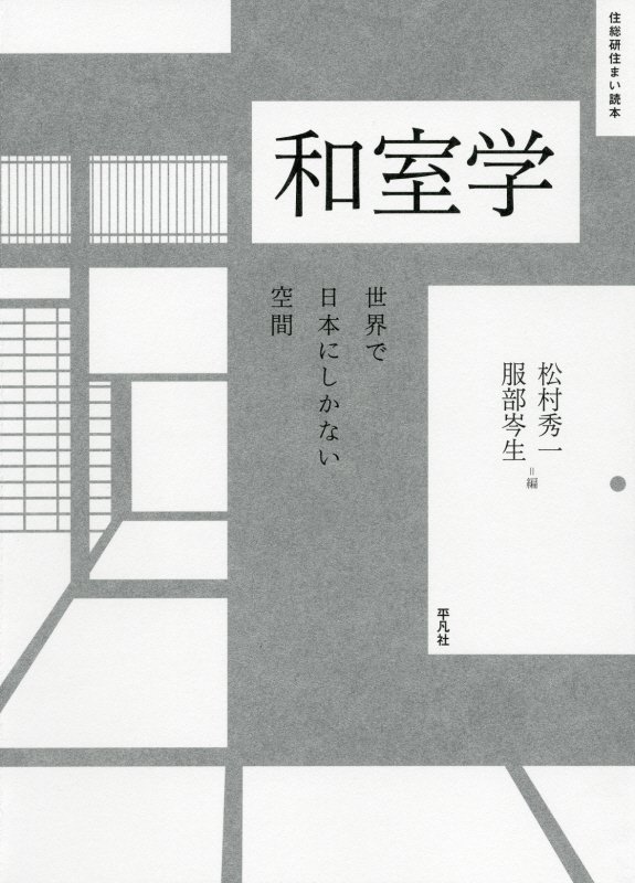 和室学　世界で日本にしかない空間　　（住総研住まい読本）