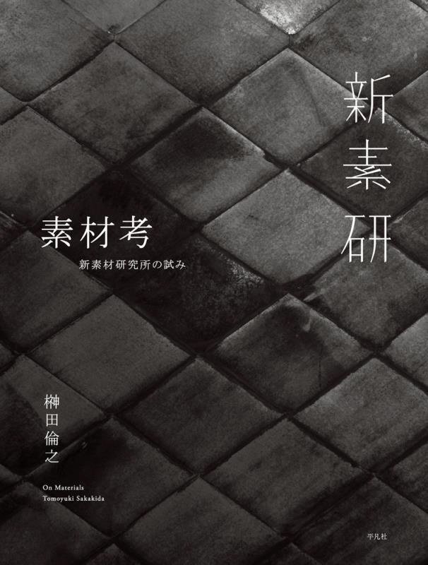 素材考　新素材研究所の試み　