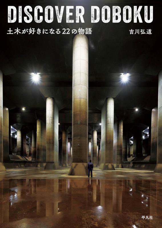 ＤＩＳＣＯＶＥＲ　ＤＯＢＯＫＵ　土木が好きになる２２の物語　