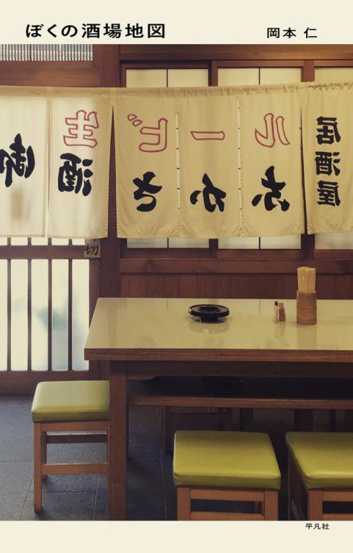 ぼくの酒場地図　