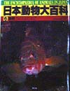 日本動物大百科　６　