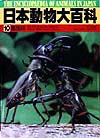 日本動物大百科　１０　