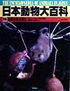 日本動物大百科　別巻　