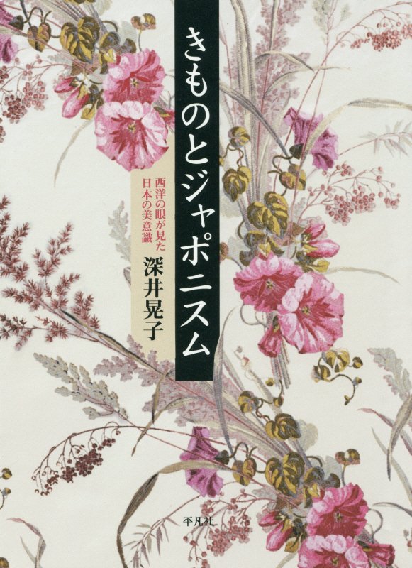 きものとジャポニスム　西洋の眼が見た日本の美意識　