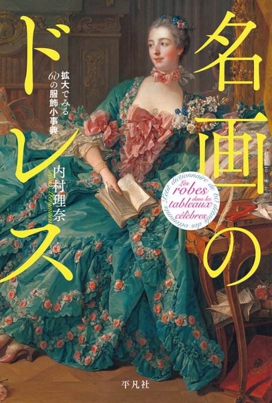 名画のドレス　拡大でみる６０の服飾小事典　