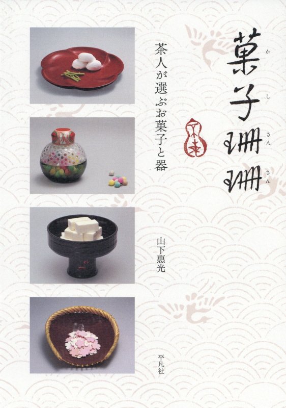 菓子珊珊　茶人が選ぶお菓子と器　